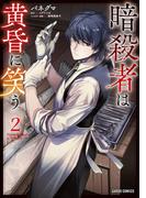 暗殺者は黄昏に笑う 2(ガルドコミックス)
