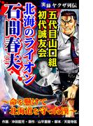 実録ヤクザ列伝　五代目山口組初代誠友会　北海のライオン　石間春夫～命を懸けて北海道を守った漢～(ユサブルCOMICS)