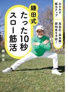 みるみる筋力アップ　高血圧・高血糖・認知症を予防！　鎌田式 たった10秒スロー筋活