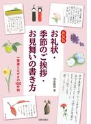 新装版 お礼状・季節のご挨拶・お見舞いの書き方