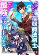 無能と追放された最弱魔法剣士、呪いが解けたので最強へ成り上がる６