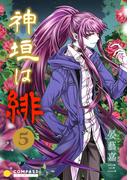神垣は緋（5）(コンパスコミックス)