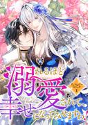 【全1-2セット】溺れるほど愛されて、幸せになってみせますわ！アンソロジーコミック