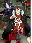 【16-20セット】咎狗の血【ページ版】(JAMTOON)