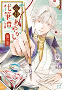 【全1-3セット】帝都あやかし代筆譚【電子単行本】(プリンセス・コミックス)