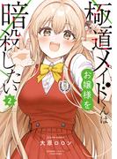 極道メイドくんはお嬢様を暗殺したい (2)(バンブーコミックス)