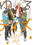 ゆるデイズ 2 ～異能力系男子達のゆるゆる生活～【電子限定特典付き】(バンブーコミックス)