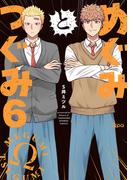 めぐみとつぐみ【電子限定特典付き】 (6)(バンブーコミックス Qpaコレクション)