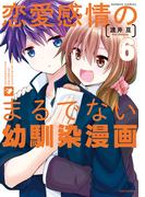 恋愛感情のまるでない幼馴染漫画【電子限定特典付き】 (6)(バンブーコミックス)