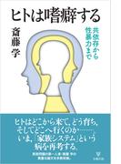 ヒトは嗜癖する