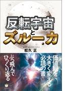 反転宇宙とズルーカ