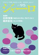 ジャーロ No. 95