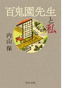 百鬼園先生と私