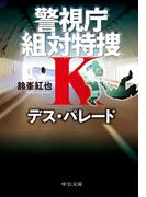 デス・パレード　警視庁組対特捜Ｋ