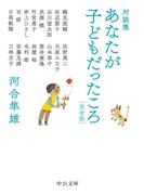 対談集　あなたが子どもだったころ　完全版