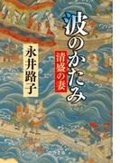 波のかたみ　清盛の妻(中公文庫)