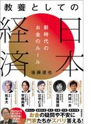 教養としての日本経済　新時代のお金のルール