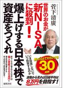 世界のお金が新ＮＩＳＡに殺到！　爆上げする日本株で資産をつくれ