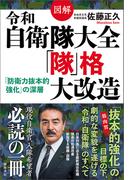 図解　令和自衛隊大全　「隊」格大改造　「防衛力抜本的強化」の深層