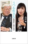 うつを生きる　精神科医と患者の対話(文春新書)