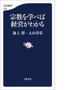 宗教を学べば経営がわかる