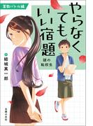 やらなくてもいい宿題