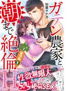 ガテン農家と朝まで絶倫H【豪華版】1(恋愛宣言 )