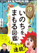 いのちをまもる図鑑