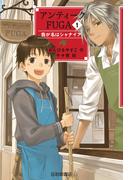 アンティークＦＵＧＡ１ 我が名はシャナイア
