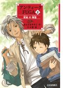 アンティークＦＵＧＡ２ 双魂の精霊