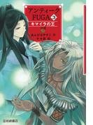 アンティークＦＵＧＡ３ キマイラの王