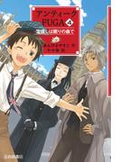 アンティークＦＵＧＡ４ 宝探しは眠りの森で