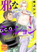 邪なミッション(性欲図鑑DC)