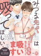みつる先パイは吸ってほしい【単行本版】【電子限定特典付き】(BL宣言)