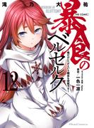 暴食のベルセルク～俺だけレベルという概念を突破する～  THE COMIC 12(ライドコミックス)