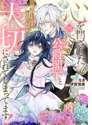 心を閉ざした公爵閣下と婚約したはずなのに、なぜか大切にされてしまってます！ 1【電子限定おまけ付き】(ライドコミックス)