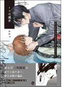 イドの遺言 【電子限定かきおろし漫画2P付】(＆.Emo comics)