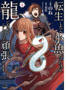 転生したら小魚だったけど龍になれるらしいので頑張ります 4(FWコミックス)