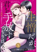 comic Berry's 生憎だが、君を手放すつもりはない～冷徹御曹司の激愛が溢れたら～（分冊版）5話(Berry's COMICS)