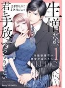 生憎だが、君を手放すつもりはない～冷徹御曹司の激愛が溢れたら～1巻(Berry's COMICS)