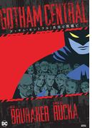 ゴッサム・セントラル：真実と欺瞞と