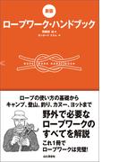 [新版]ロープワーク・ハンドブック