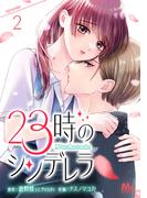 23時のシンデレラ 2(マーガレットコミックスDIGITAL)