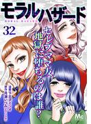 モラルハザード 32(マーガレットコミックスDIGITAL)