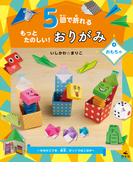 5回で折れるもっとたのしい！おりがみ4おもちゃ～かみひこうき、絵本、びっくりばこほか～