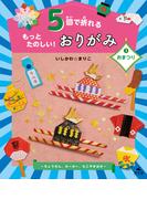 5回で折れるもっとたのしい！おりがみ3おまつり～ちょうちん、ヨーヨー、たこやきほか～