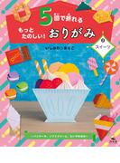 5回で折れるもっとたのしい！おりがみ2スイーツ～パンケーキ、ソフトクリーム、たいやきほか～