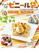 ジッパーつきビニール袋でこんなにできる！ハッピー☆クッキング