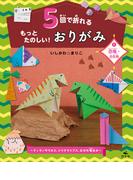 5回で折れるもっとたのしい！おりがみ1恐竜・古生物～ティラノサウルス、トリケラトプス、むかわ竜ほか～