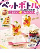 ペットボトルでこんなにできる！ときめく☆クッキング